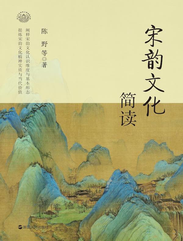 宋韵文化简读