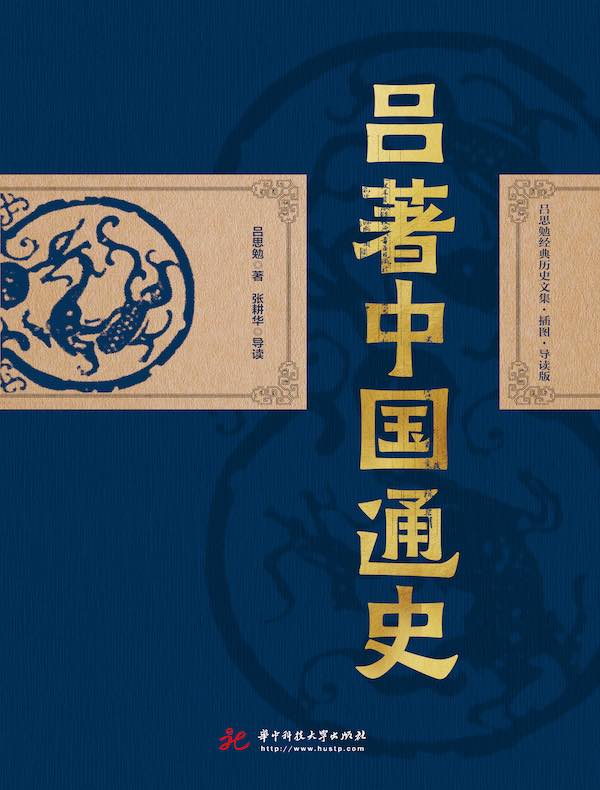 吕著中国通史（吕思勉经典历史文集·插图·导读版）