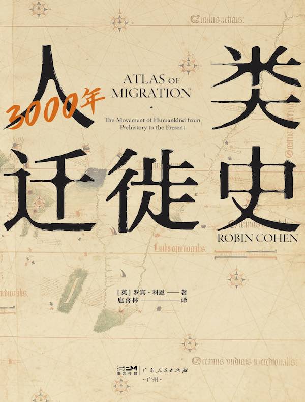 3000年人类迁徙史