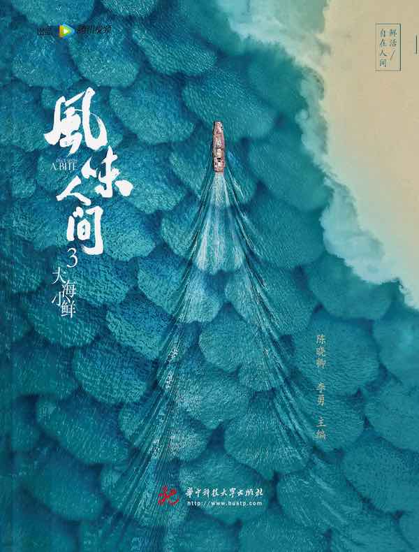 风味人间 3：大海小鲜