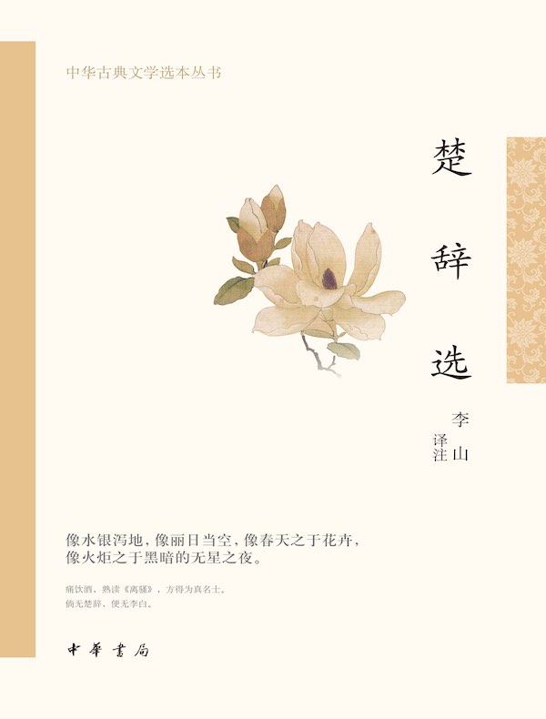 楚辞选（中华古典文学选本丛书）