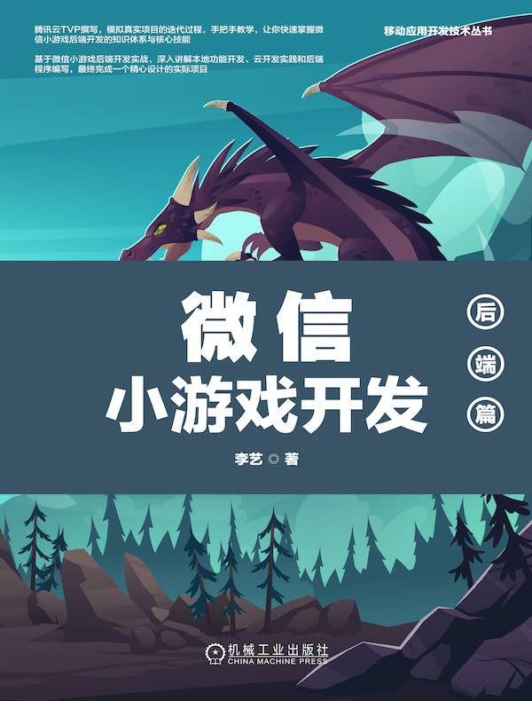微信小游戏开发：后端篇