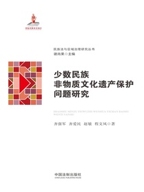 少数民族非物质文化遗产保护问题研究