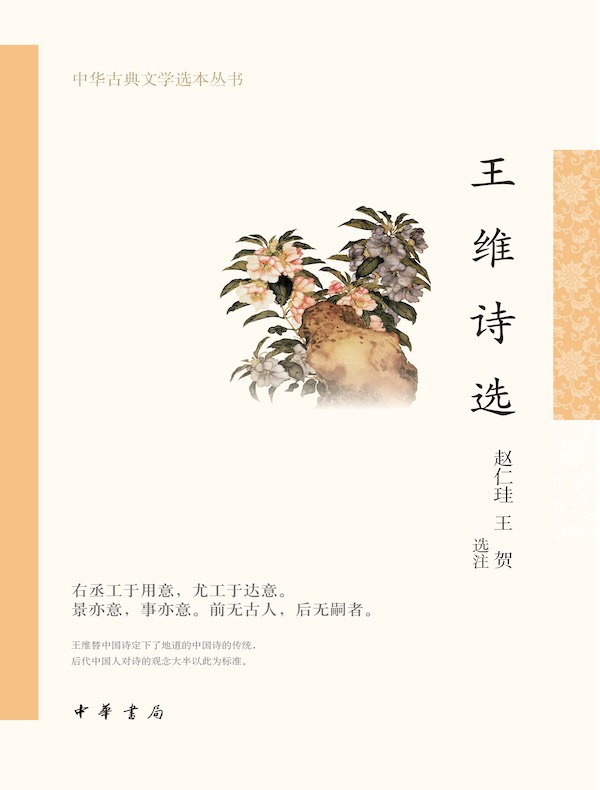 王维诗选（中华古典文学选本丛书）