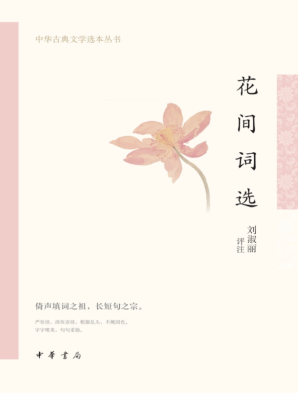 花间词选（中华古典文学选本丛书）