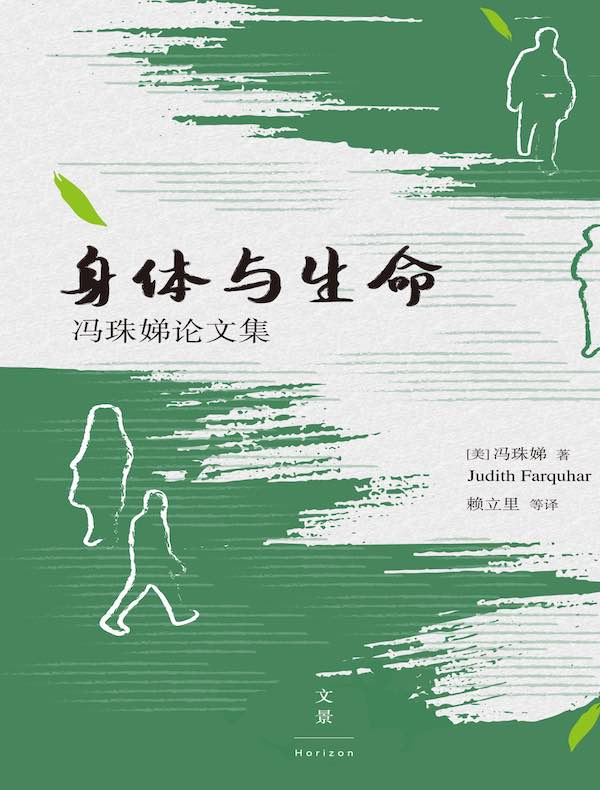 身体与生命