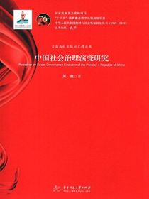 中国社会治理演变研究