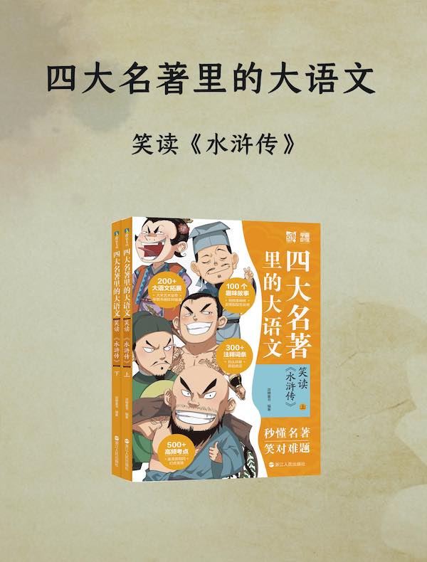 四大名著里的大语文：笑读 《水浒传》