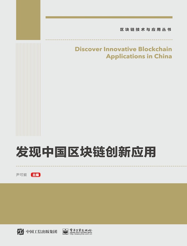 发现中国区块链创新应用