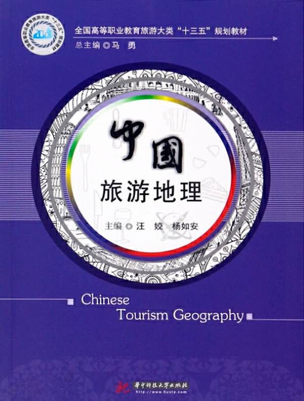 中国旅游地理