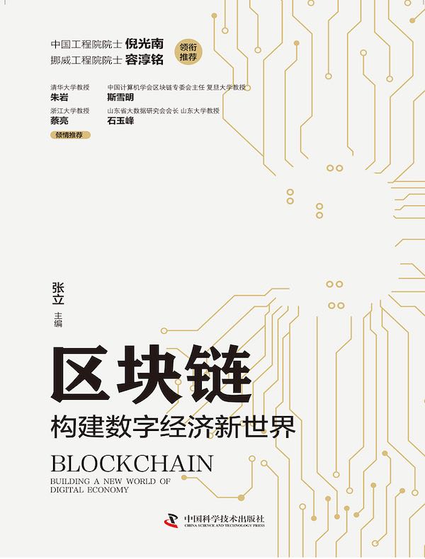 区块链：构建数字经济新世界