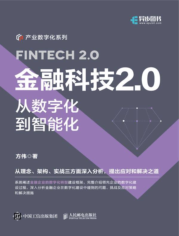 金融科技 2.0：从数字化到智能化