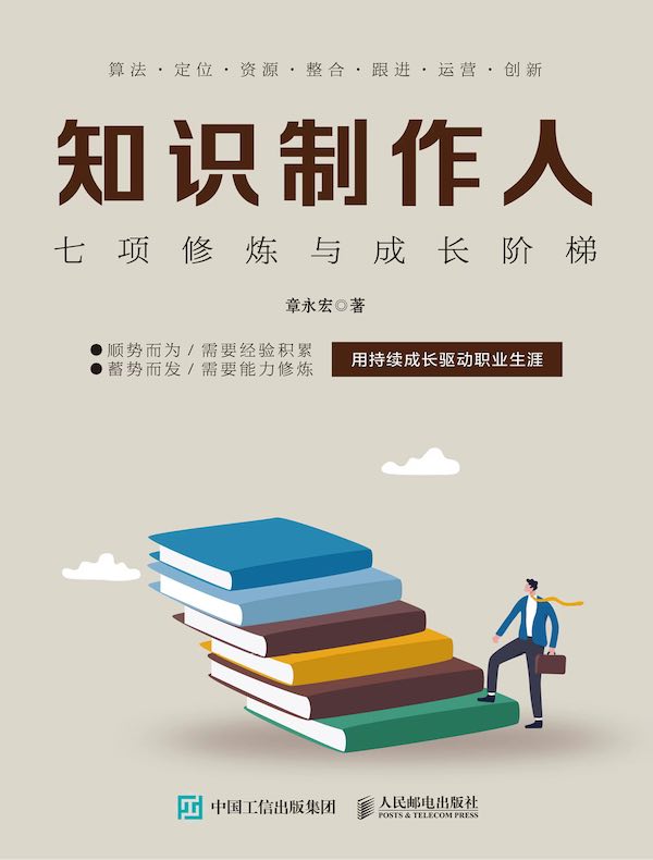 知识制作人：七项修炼与成长阶梯