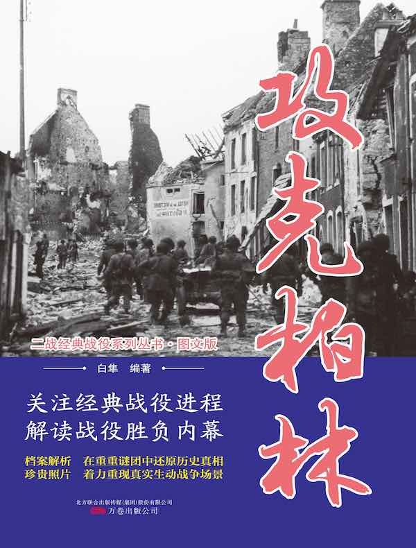 攻克柏林（二战经典战役系列丛书·图文版）