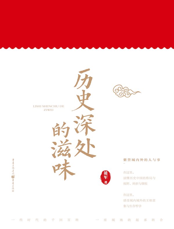 历史深处的滋味