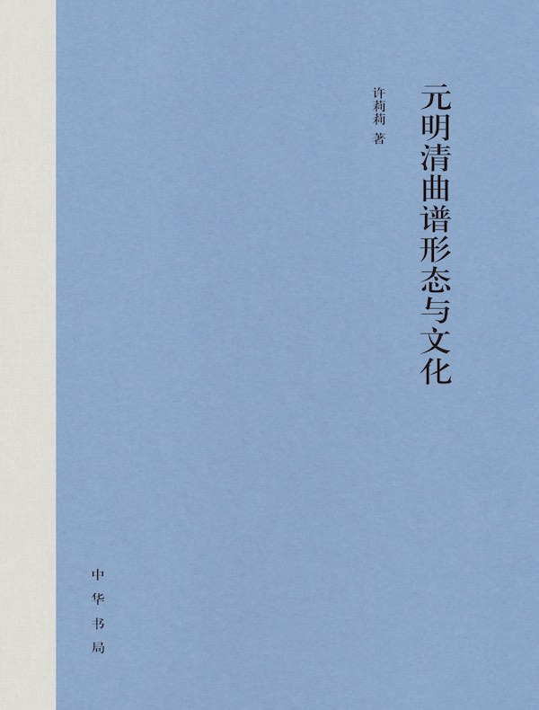 元明清曲谱形态与文化