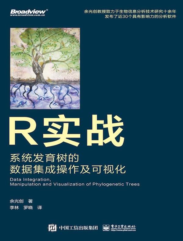 R实战：系统发育树的数据集成操作及可视化（全彩）