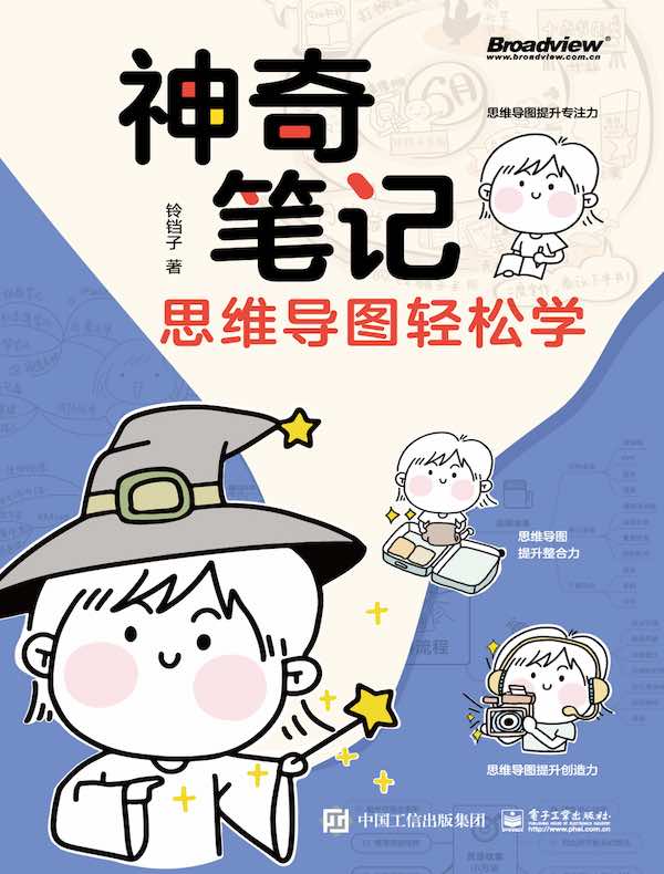 神奇笔记：思维导图轻松学