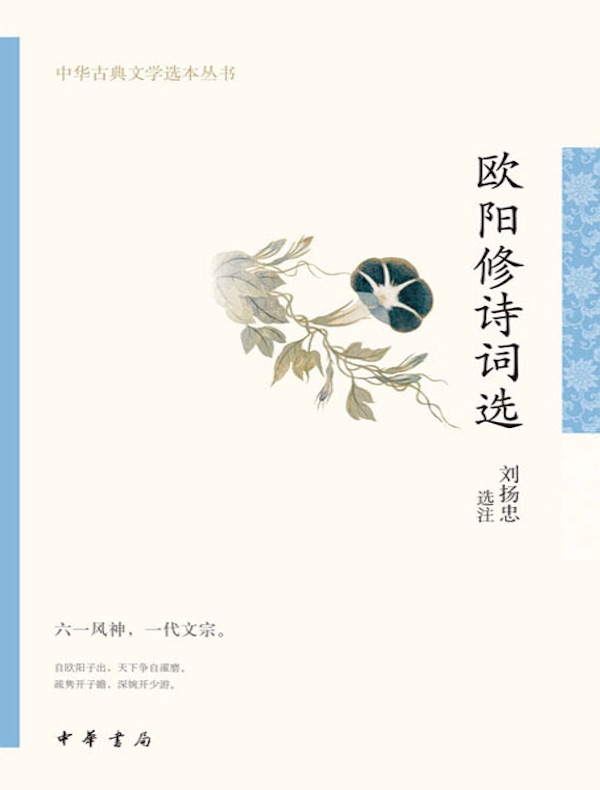 欧阳修诗词选（中华古典文学选本丛书）