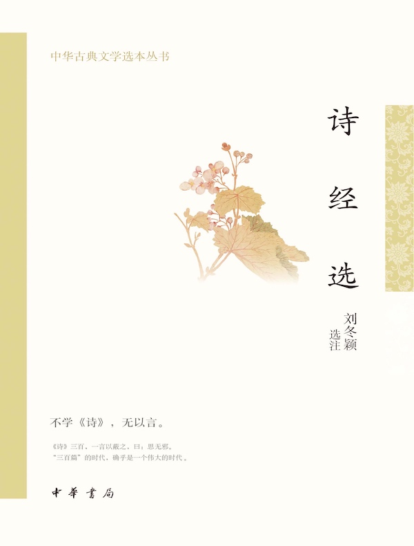 诗经选（中华古典文学选本丛书）