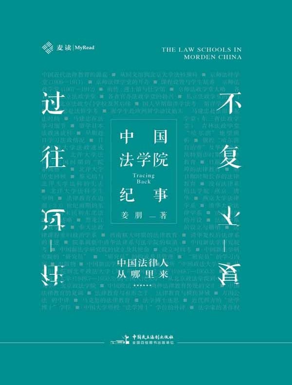 不复过往：中国法学院纪事