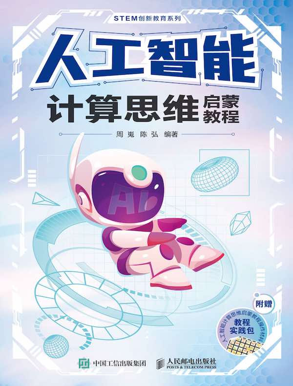 人工智能计算思维启蒙教程