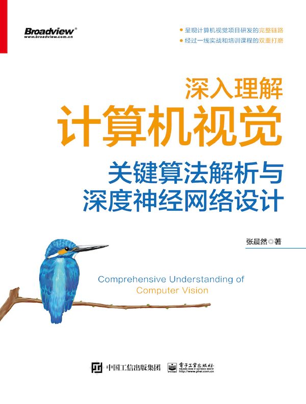深入理解计算机视觉：关键算法解析与深度神经网络设计