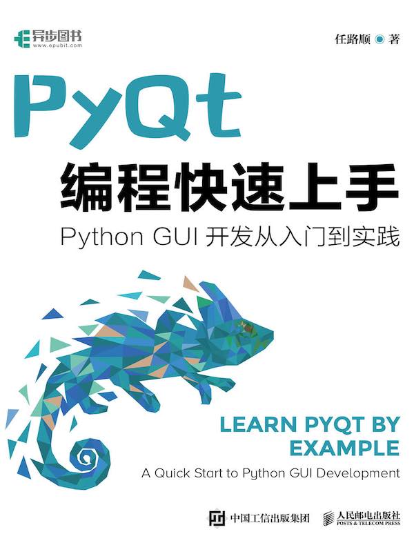 PyQt编程快速上手：Python GUI开发从入门到实践