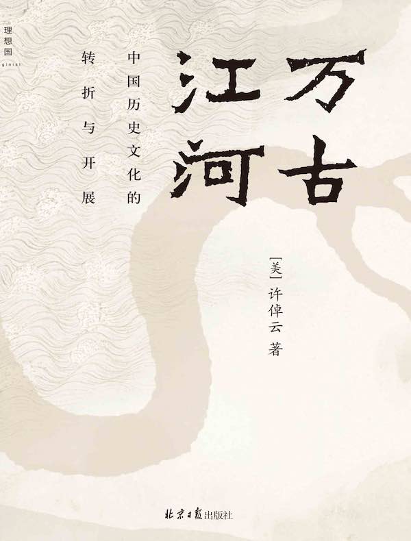 万古江河：中国历史文化的转折与开展