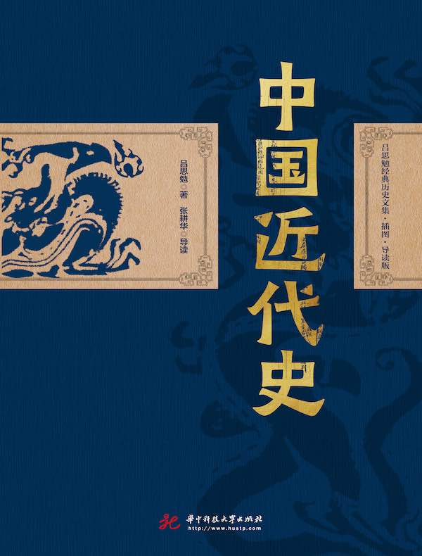 中国近代史（吕思勉经典历史文集·插图·导读版）