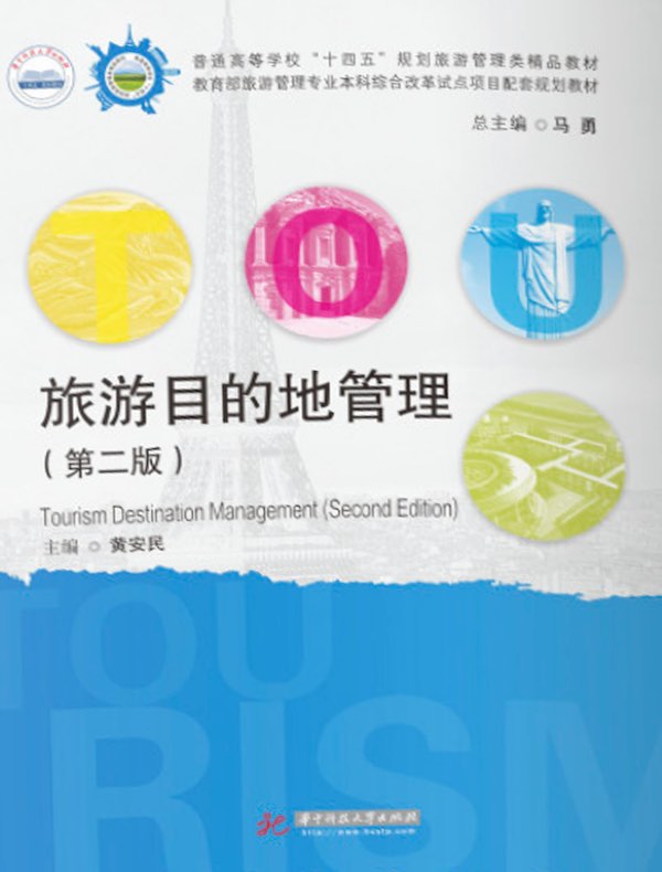 旅游目的地管理（第二版）