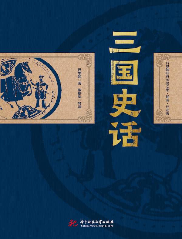 三国史话（吕思勉经典历史文集·插图·导读版）