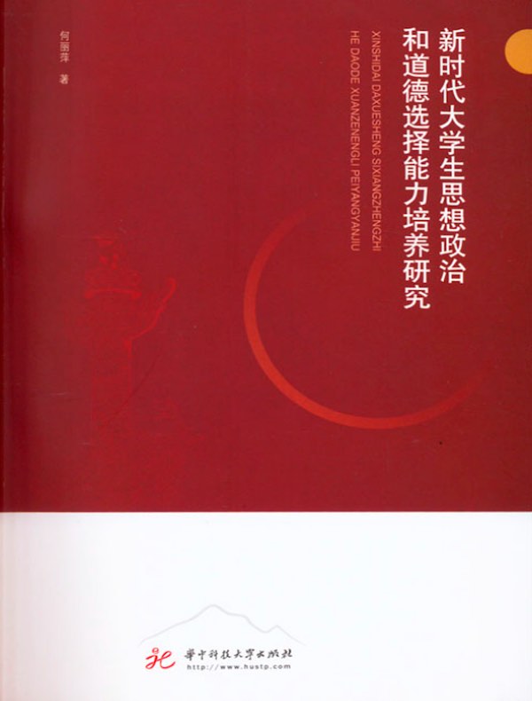 新时代大学生思想政治和道德选择能力培养研究