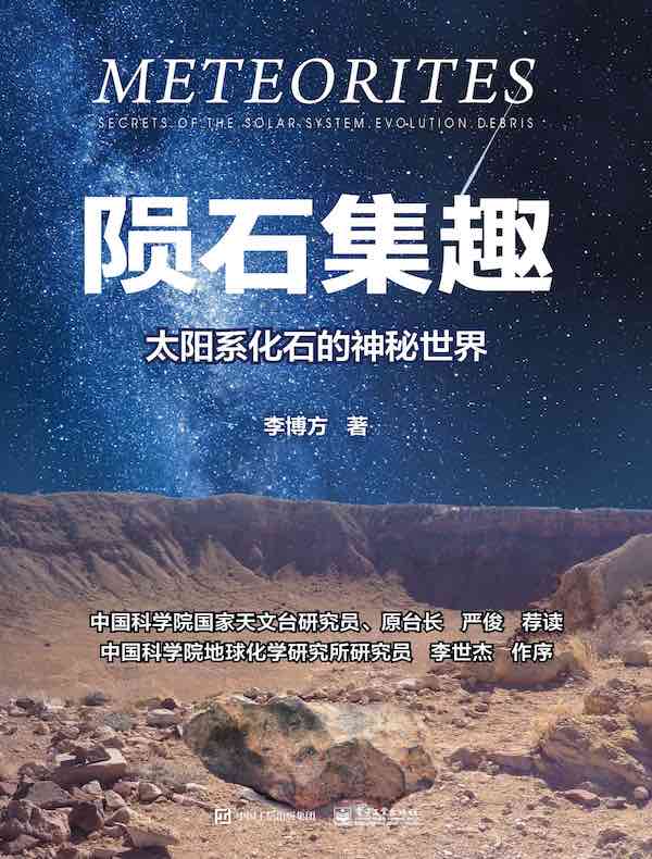 陨石集趣:太阳系化石的神秘世界