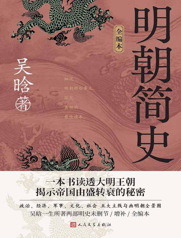 明朝简史（全编本）