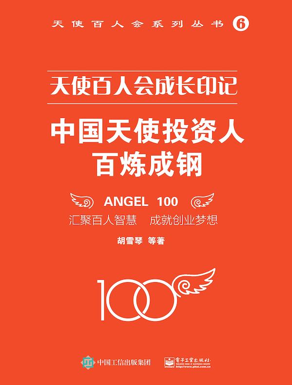 天使百人会成长印记：中国天使投资人百炼成钢