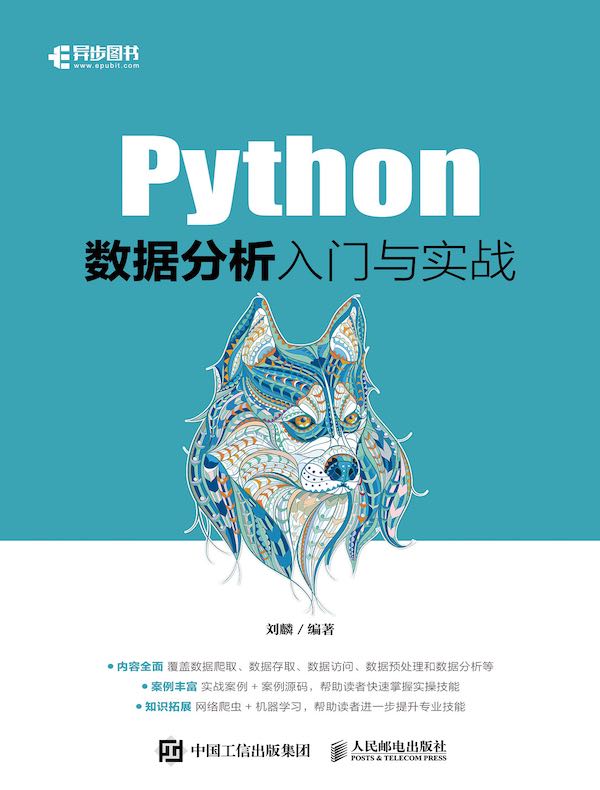 Python数据分析入门与实战