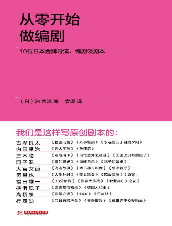 从零开始做编剧：10位日本金牌导演、编剧谈剧本