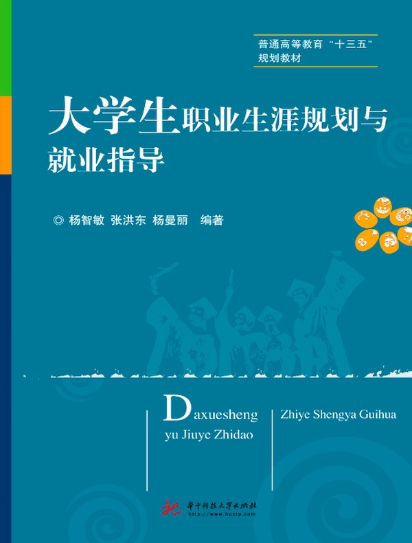 大学生职业生涯规划与就业指导