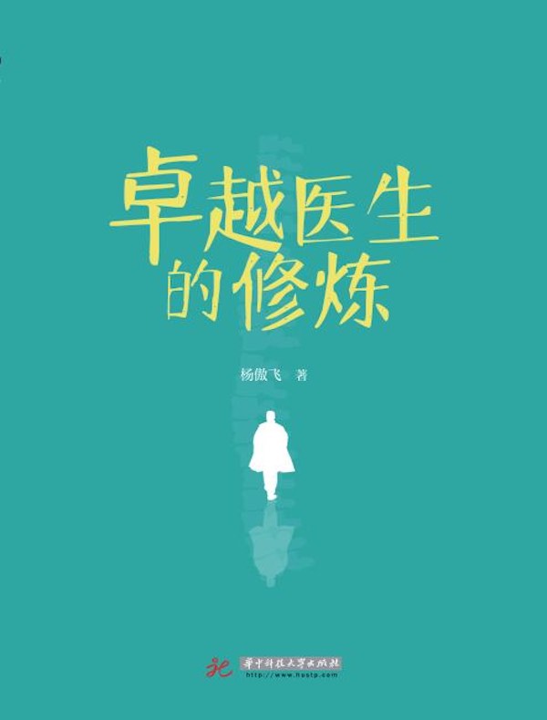 卓越医生的修炼