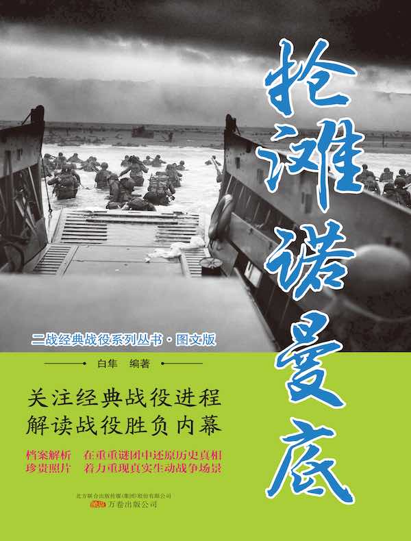 抢滩诺曼底（二战经典战役系列丛书·图文版）