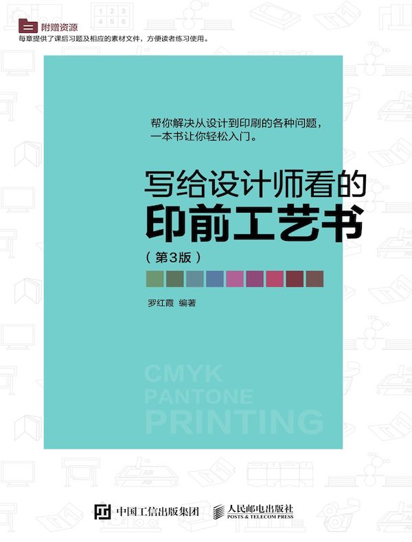写给设计师看的印前工艺书(第3版)