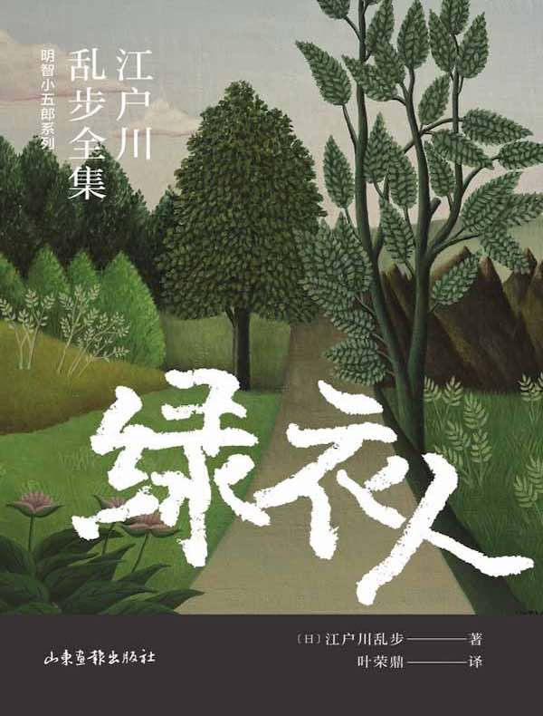 绿衣人（江户川乱步全集·明智小五郎系列）