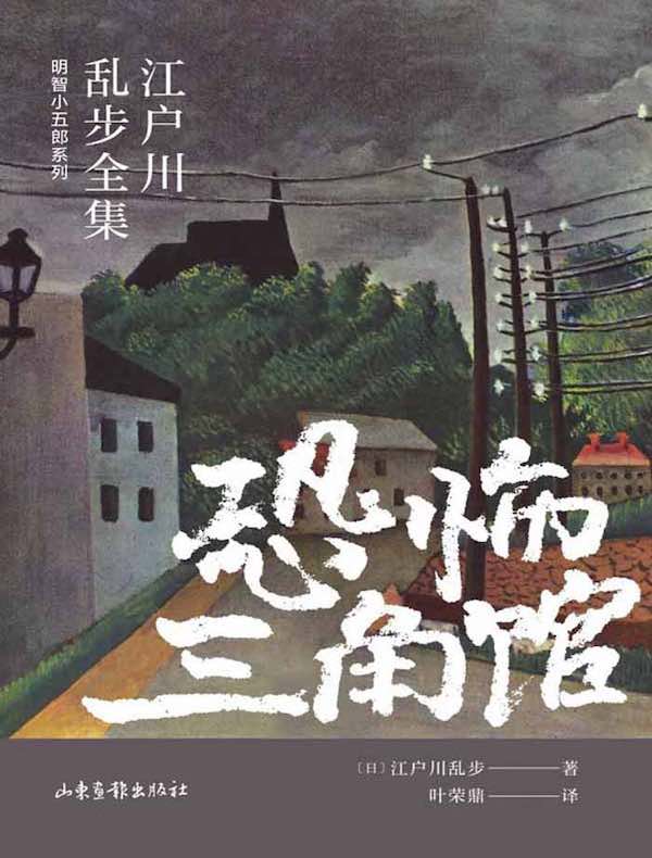 恐怖三角馆（江户川乱步全集·明智小五郎系列）