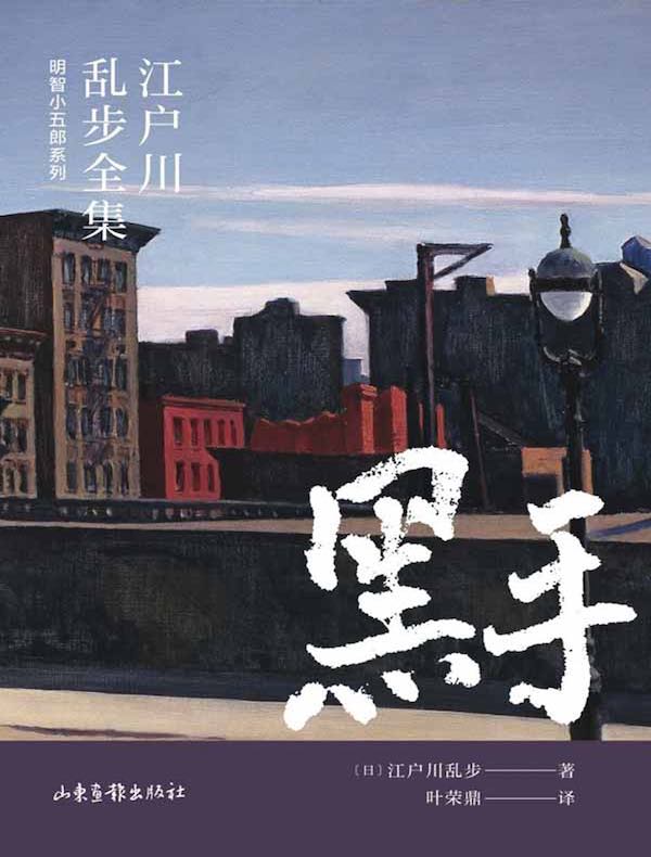 黑手（江户川乱步全集·明智小五郎系列）