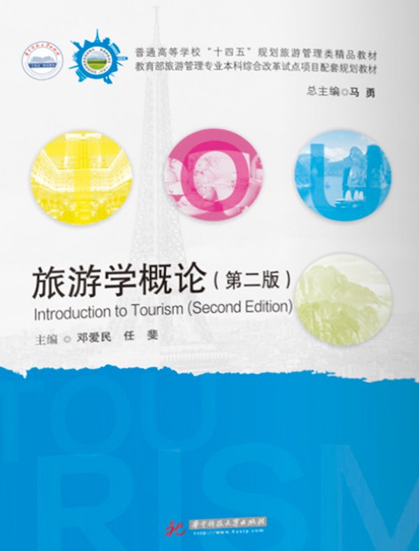 旅游学概论（第二版）