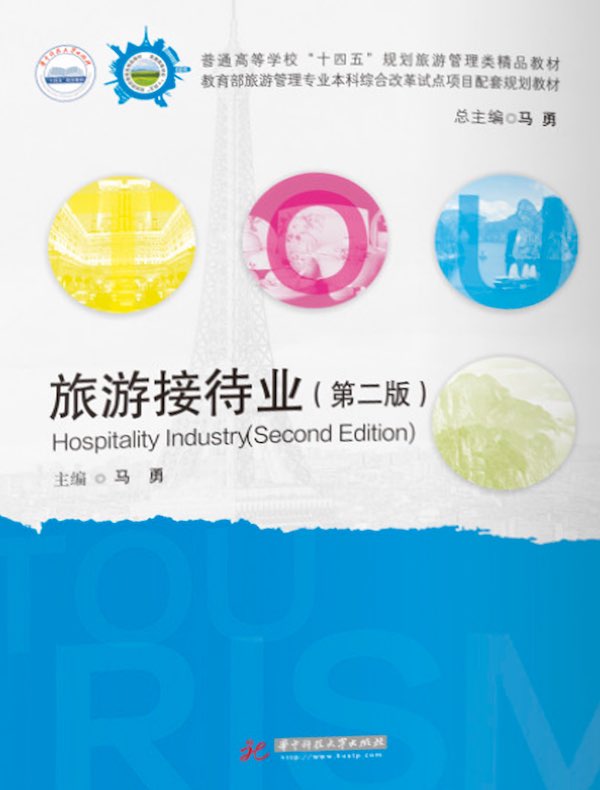 旅游接待业（第二版）