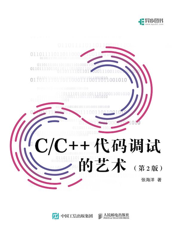 C/C++代码调试的艺术（第2版）