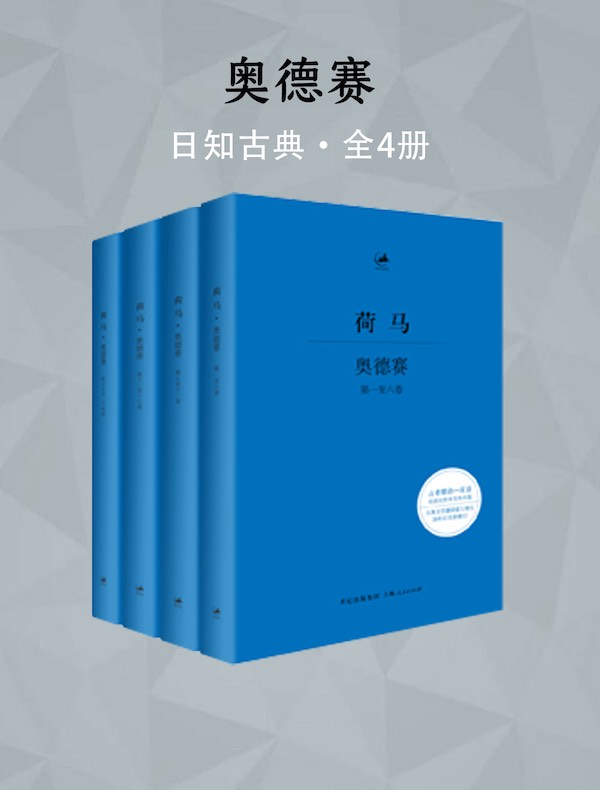 奥德赛(全四册)(日知古典)
