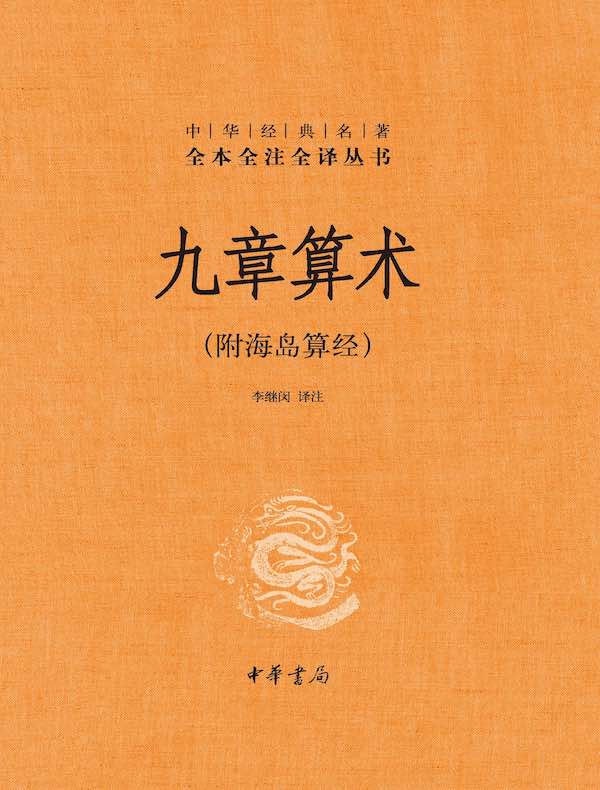 九章算术（附海岛算经）